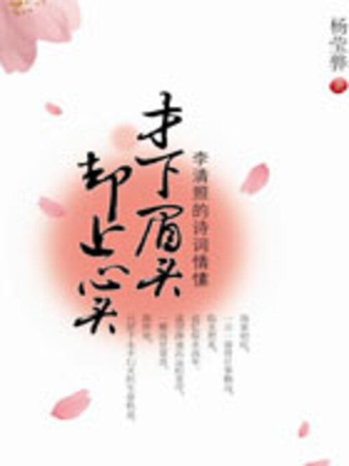 Title details for 才下眉头 却上心头 by 杨莹骅 - Wait list